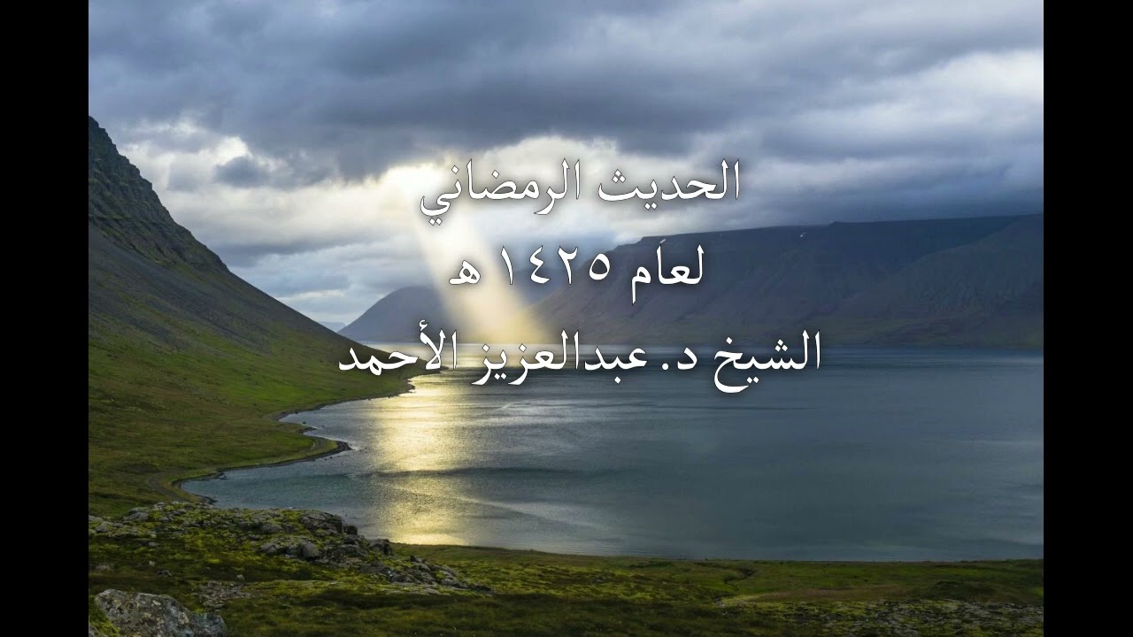 الموعظة نَبتُ القلوب وغذاء الروح ... حديث رمضان لعام 1425 هـ الشيخ عبدالعزيز الأحمد