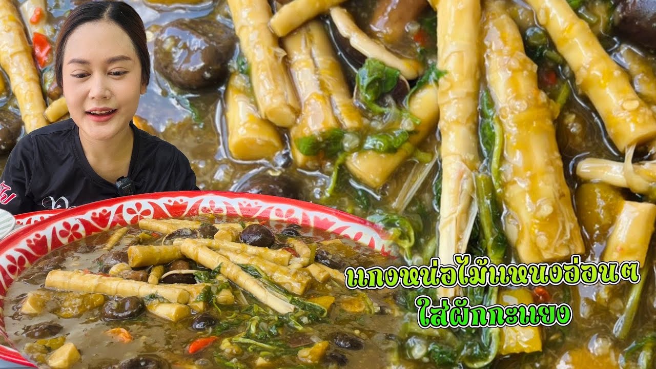 แกงหน่อไม้รวมมิตร ใส่ผักกะแยงนาหอมๆ น้ำข้นๆ หน่อไม้แหนงอ่อนๆแซ่บหลาย |พากินพาแซ่บ