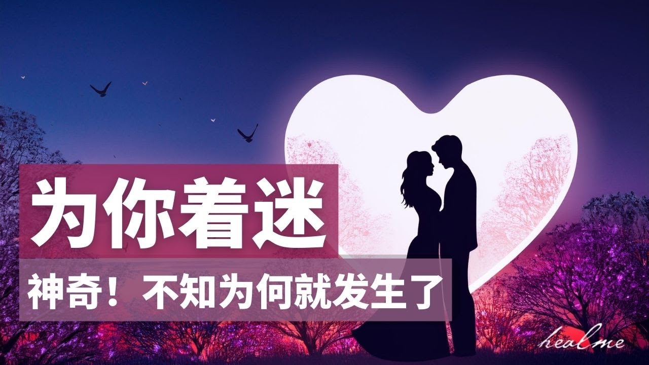 听10分钟，💗讓你喜歡的人對你依賴上癮，为你着迷★｜光听就能心想事成，吸引爱情｜潜意识能量音乐｜🕯️吸引力法則音樂☀️獻給所有人的禮物💎逆天福利💥（中間無廣告打斷）｜HealMe冥想