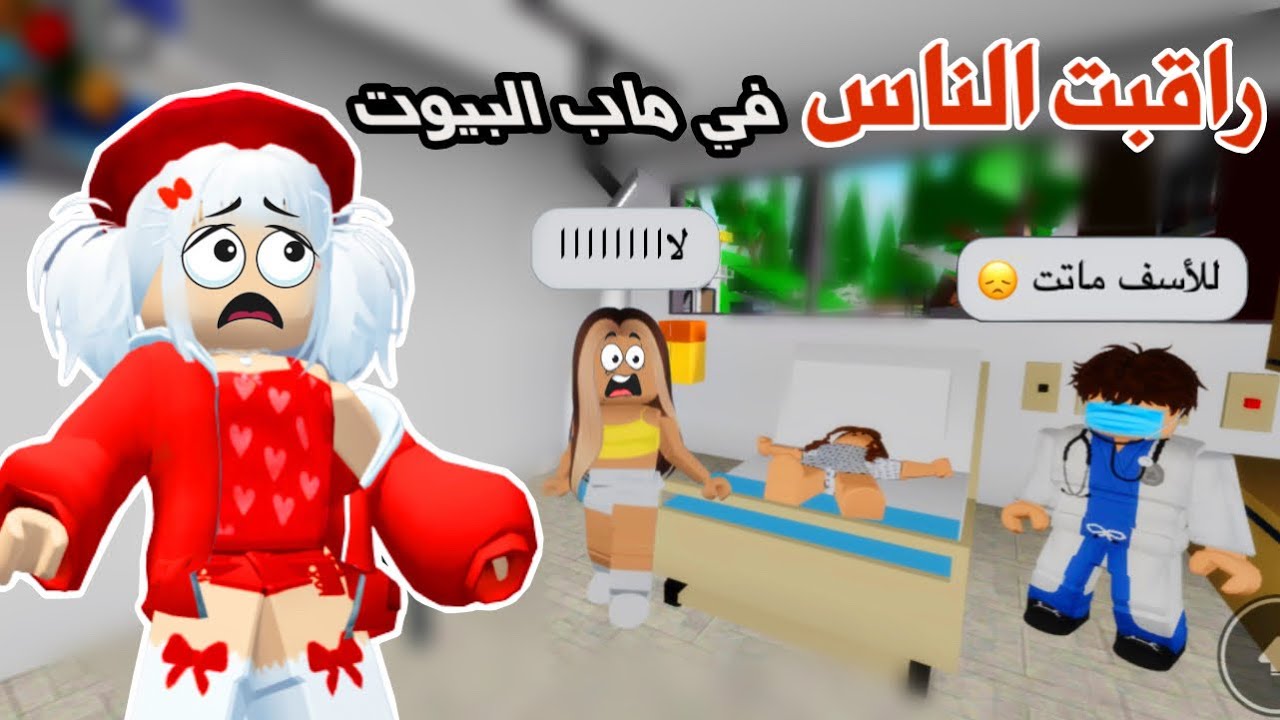 راقبنا الناس في ماب البيوت وندمنا😭 شفنا المصايب 😱💥 | روبلوكس