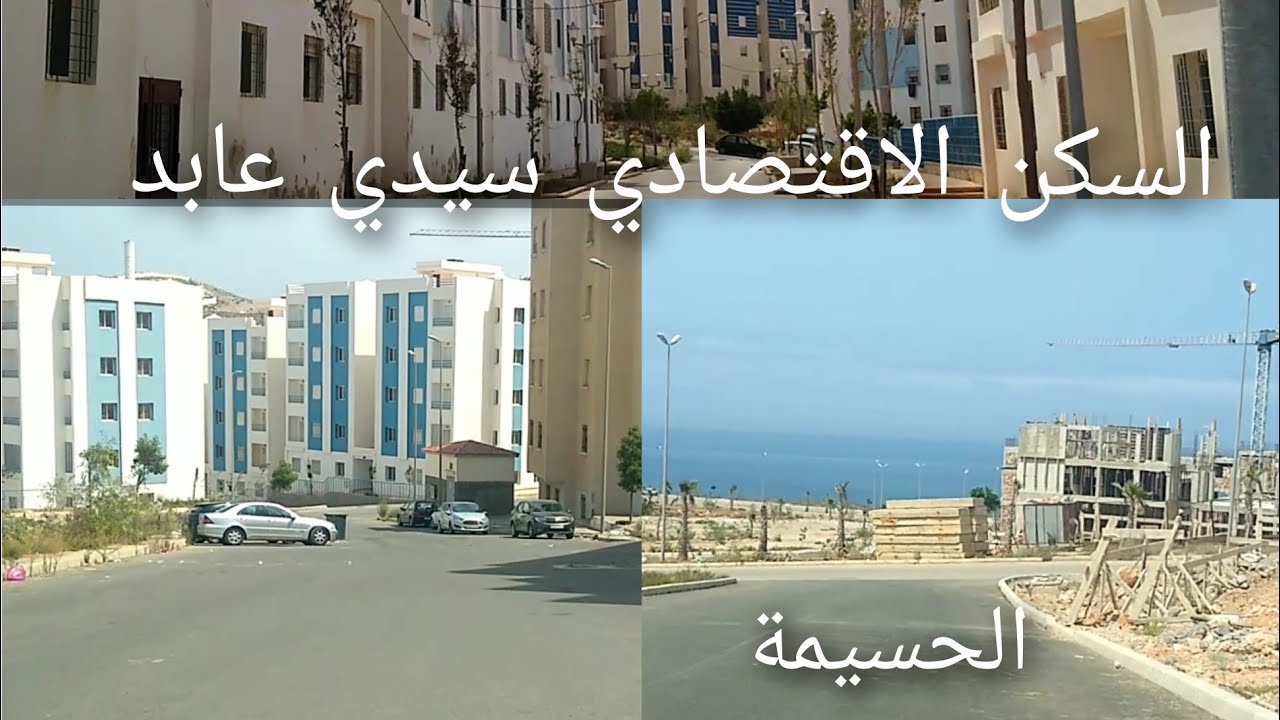 جولة في السكن الاقتصادي حي سيدي عابد الحسيمة
