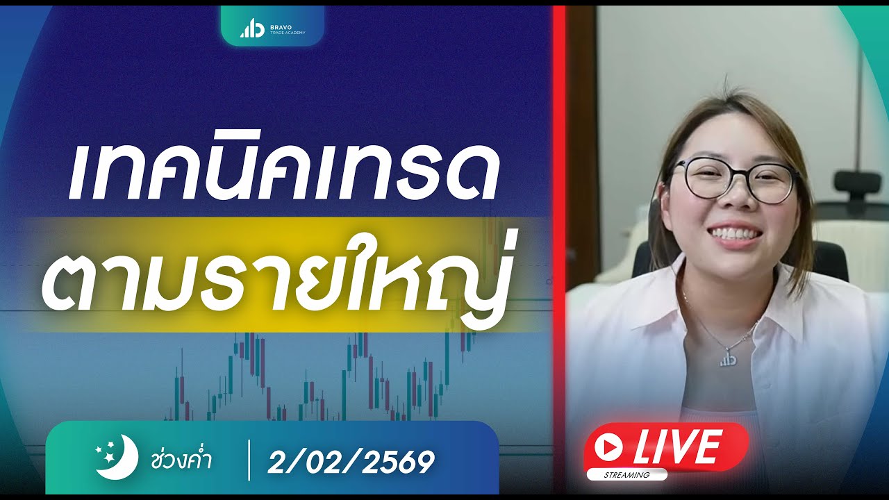 #เทรดทอง เทรดสด ตลาดค่ำ 2 กุมภาพันธ์ 2569