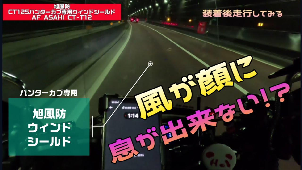 旭風防CT125ハンターカブ専用ウィンドシールドAF ASAHI CT-T12装着し後、走行してみました！