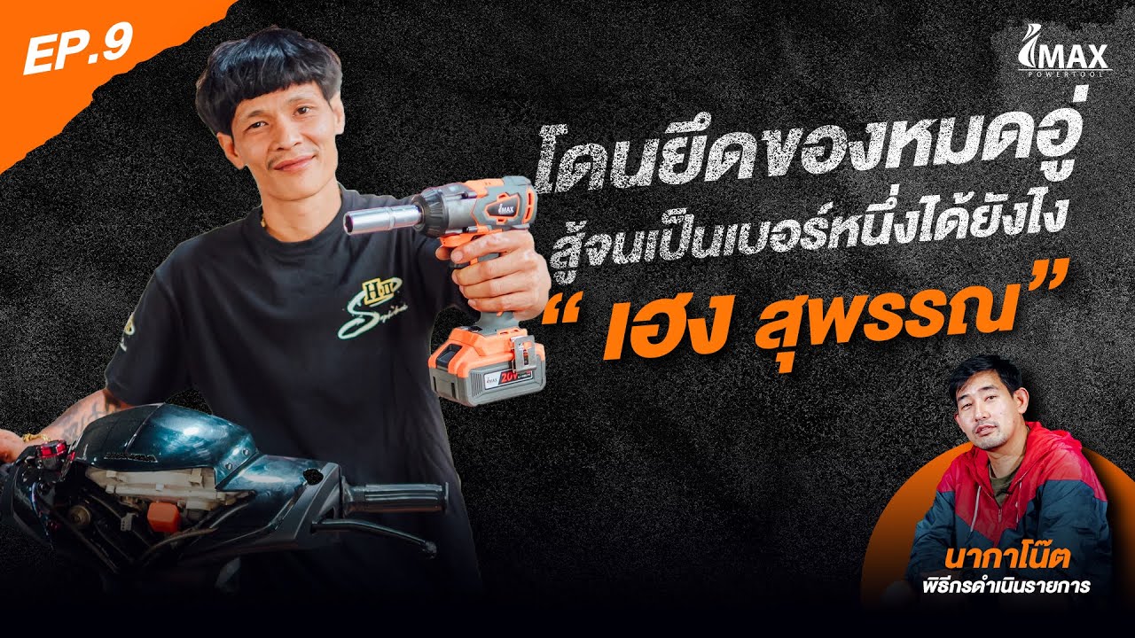 IMAXPOWERTOOL EP.9l 