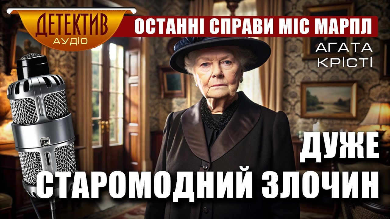 Дуже старомодний злочин | Агата Крісті – Вбивство місіс Спенлоу #аудіодетектив #ріднамова