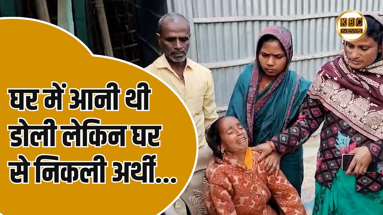 घर में शहनाई की थी तैयारी, उठ गई अर्थी....|| KBC News