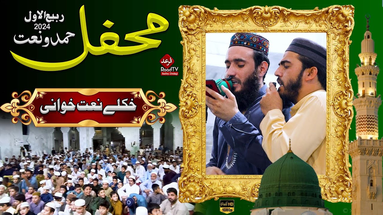 New Pashto HD Nazam 2024 || خکلے نعت خوانی || Al Raad Studio