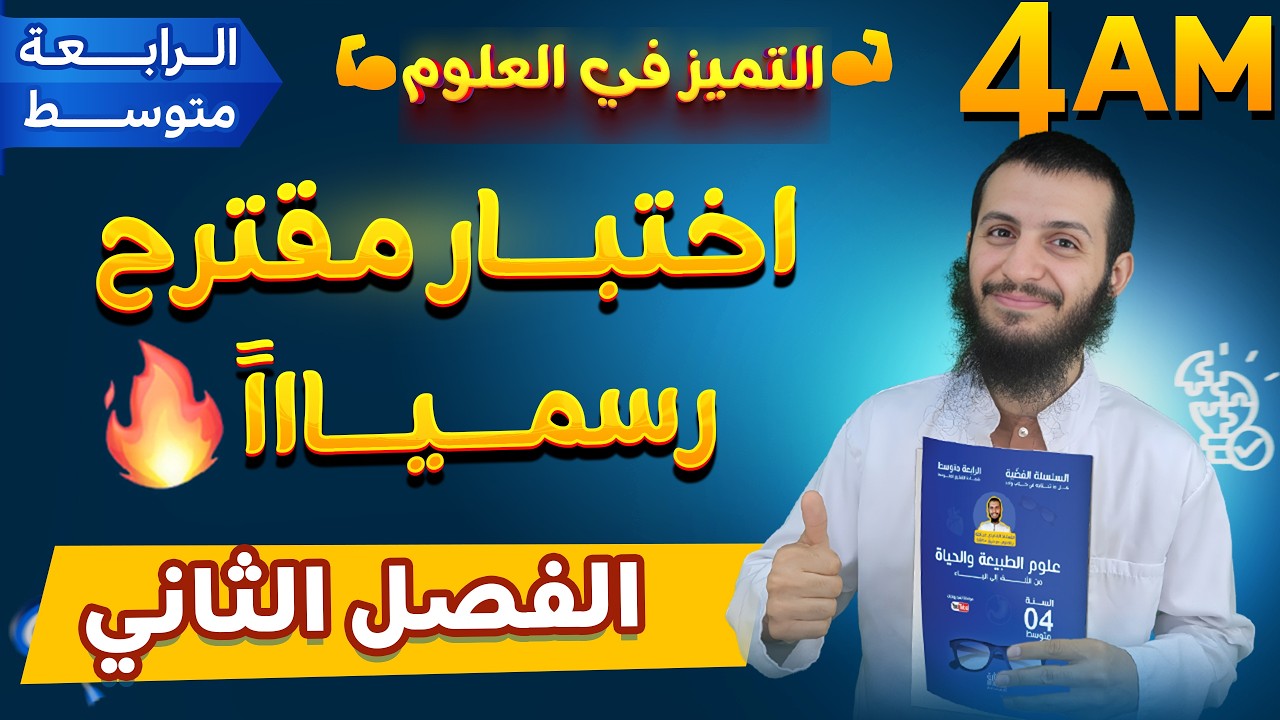 الرابعة متوسط موضوع اختبار مقترح رسميا للفصل الثاني علوم طبيعية