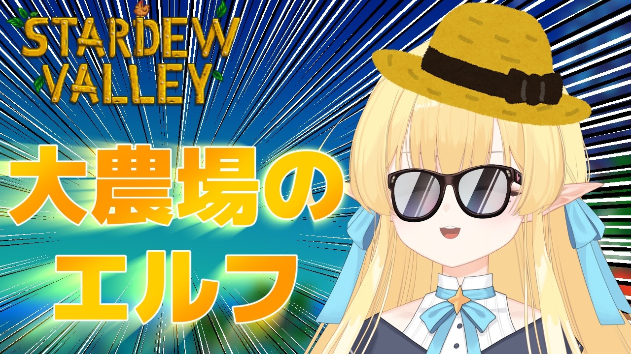 【#stardewvalley 】そろそろおかねもちになった🍎スタバレ🌽【 韓国Vtuber 】