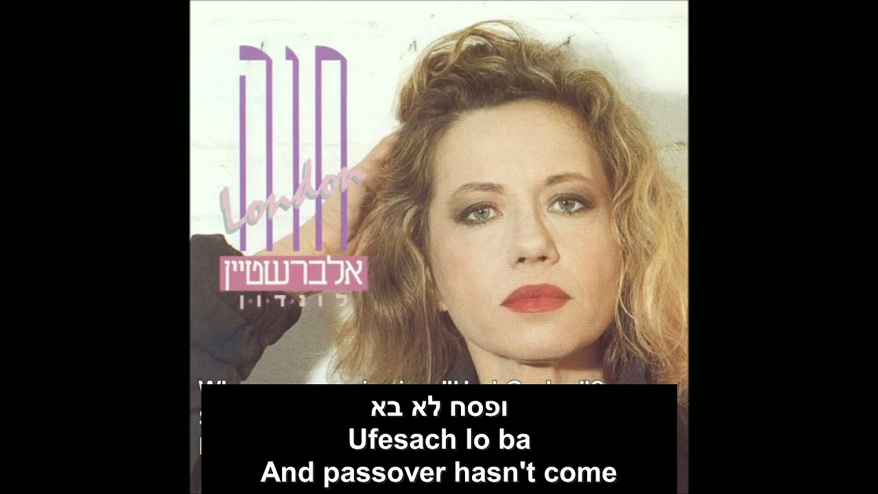 Had Gadya A little Goat חד גדיא Chava Alberstein Hebrew+English כתוביות חוה אלברשטיין