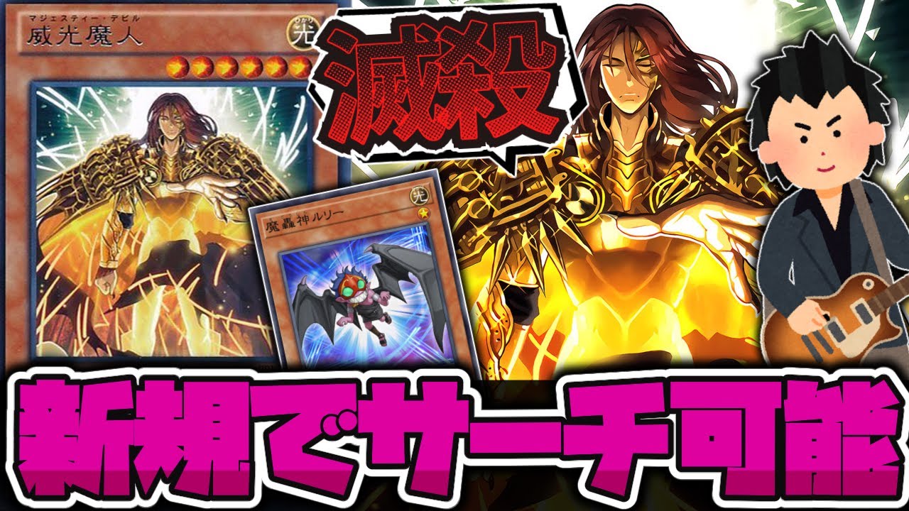 【遊戯王】 魔轟神強化のついでにまさかのメタビートも強化で注目される 『威光魔人』 【ゆっくり解説】