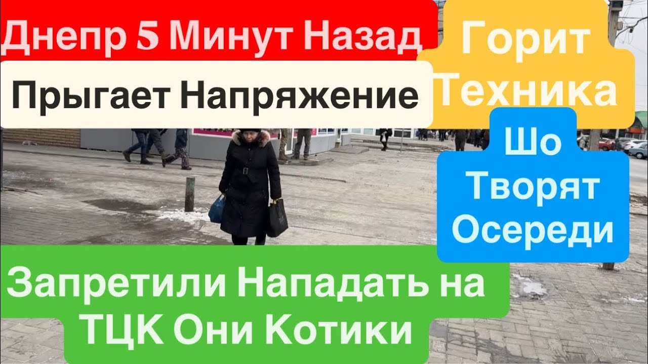 Днепр Взрывы🔥Прыгнуло Напряжение🔥Горит Техника🔥Беспредел ТЦК🔥Очереди Труба🔥 Днепр 31 января 2026 г.