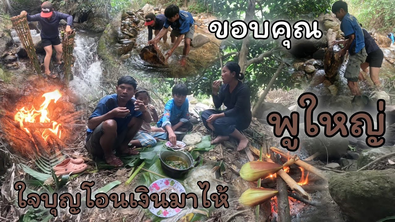 พาลูกเมียเข้าป่าพร้อมด้วยขอบคุณพูใหญ่ใจบุญที่โอนเงิน💸ไห้🙏♥️🇹🇭🌹
