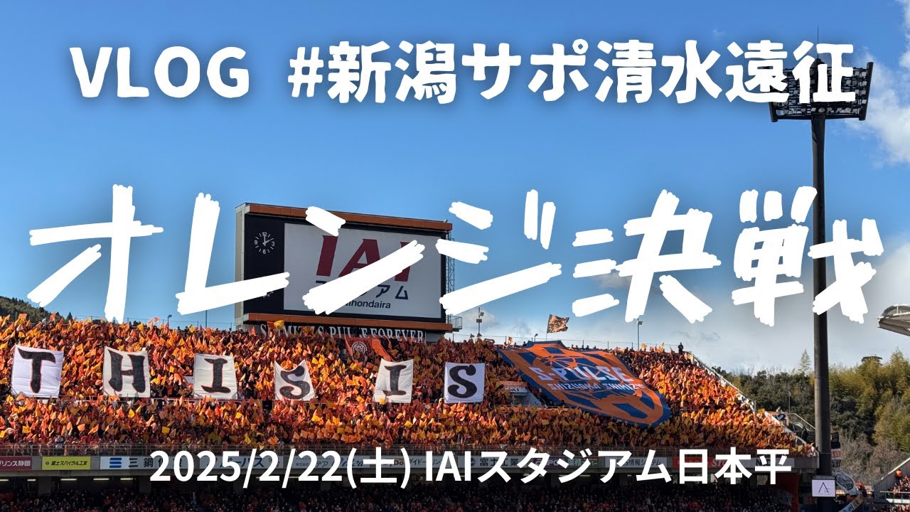 【遠征Vlog】清水エスパルス戦 アルビレックス新潟 アウェイ遠征