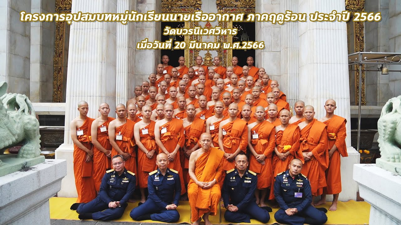 บรรยากาศพิธีบรรพชาอุปสมบทหมู่ นักเรียนนายเรืออากาศ ณ วัดบวรนิเวศวิหาร ประจำปี 2566