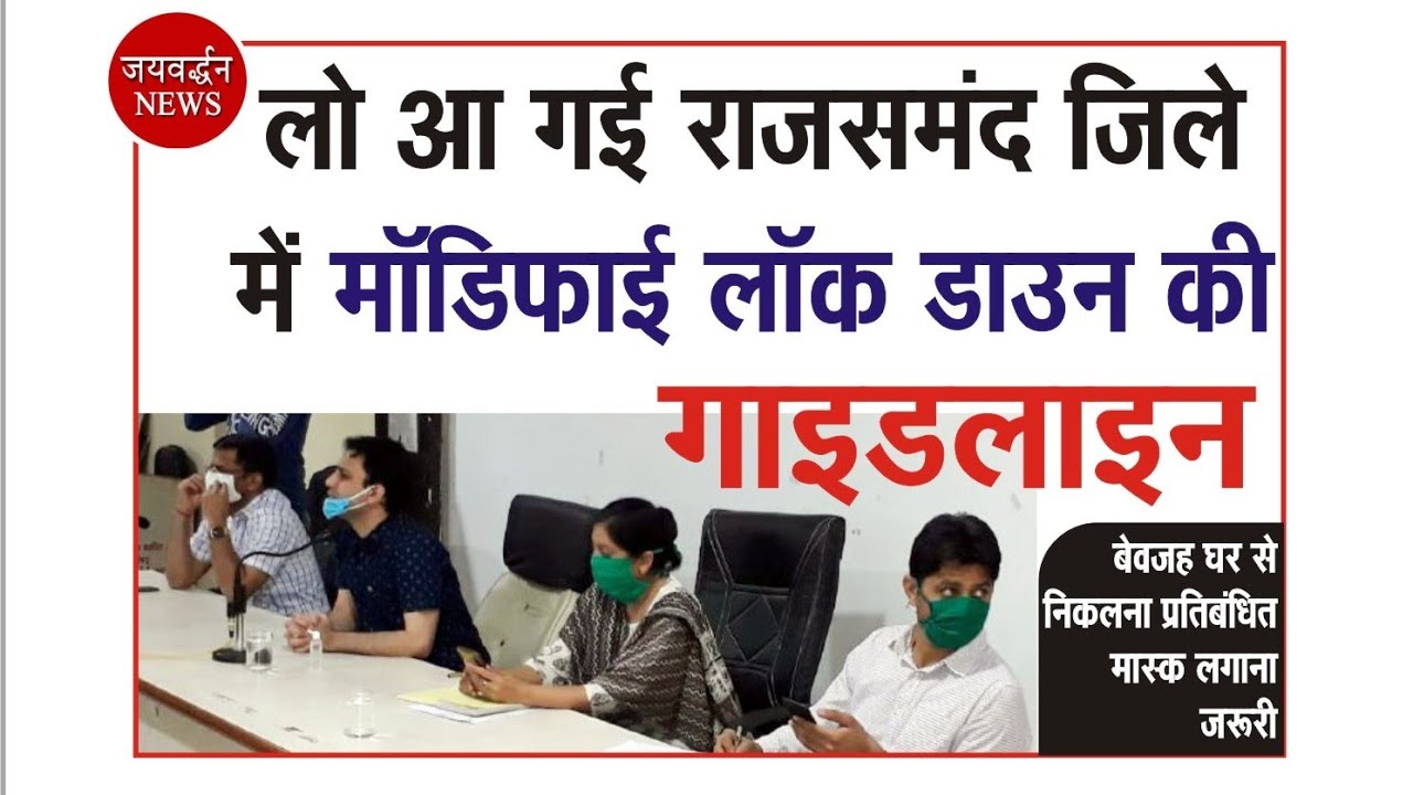New guide line of modified lock down in rajsamand district || Jaivardhan News || #coronavirusupdate