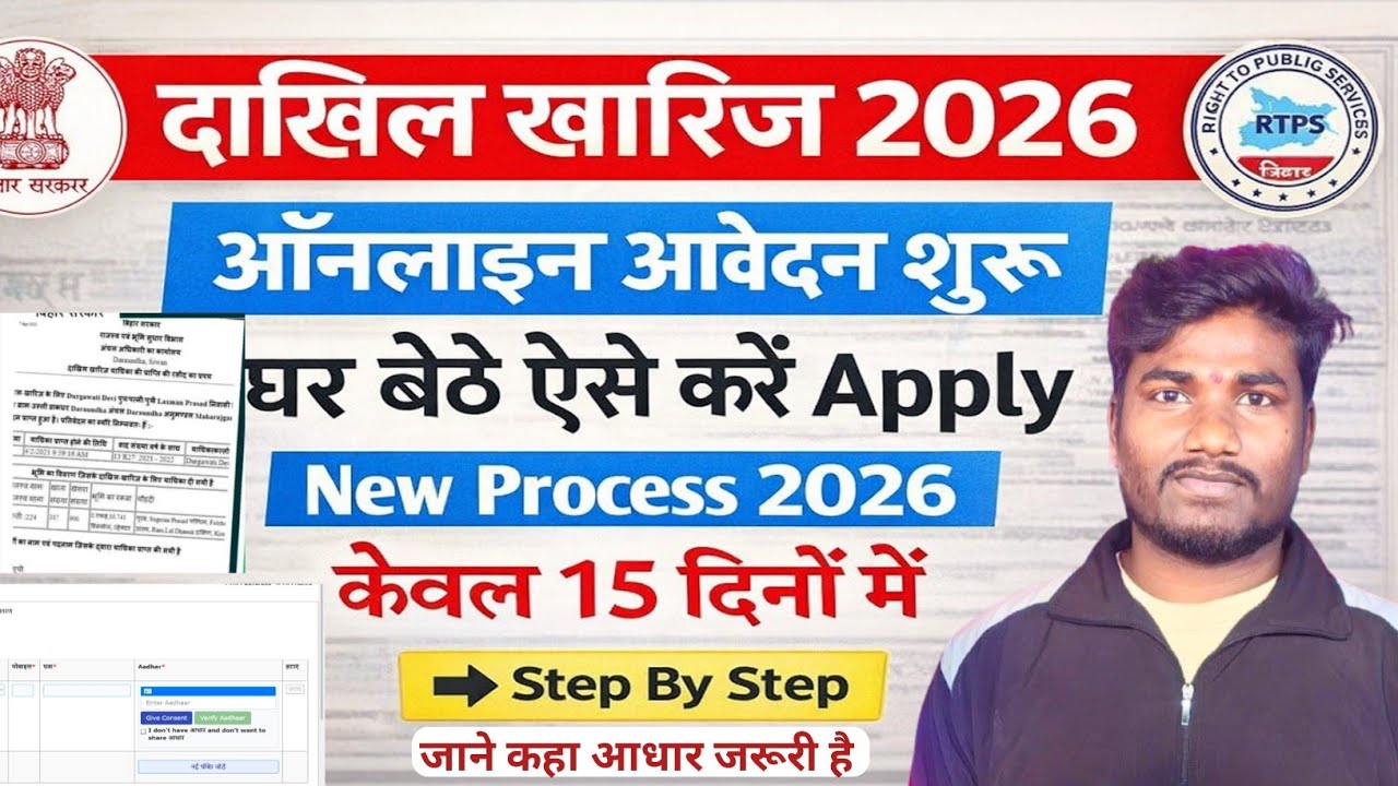 Dakhil Kharij Online Apply 2026 | बिहार में दाखिल खारिज कैसे करें | Bihar Land Mutation Online Apply