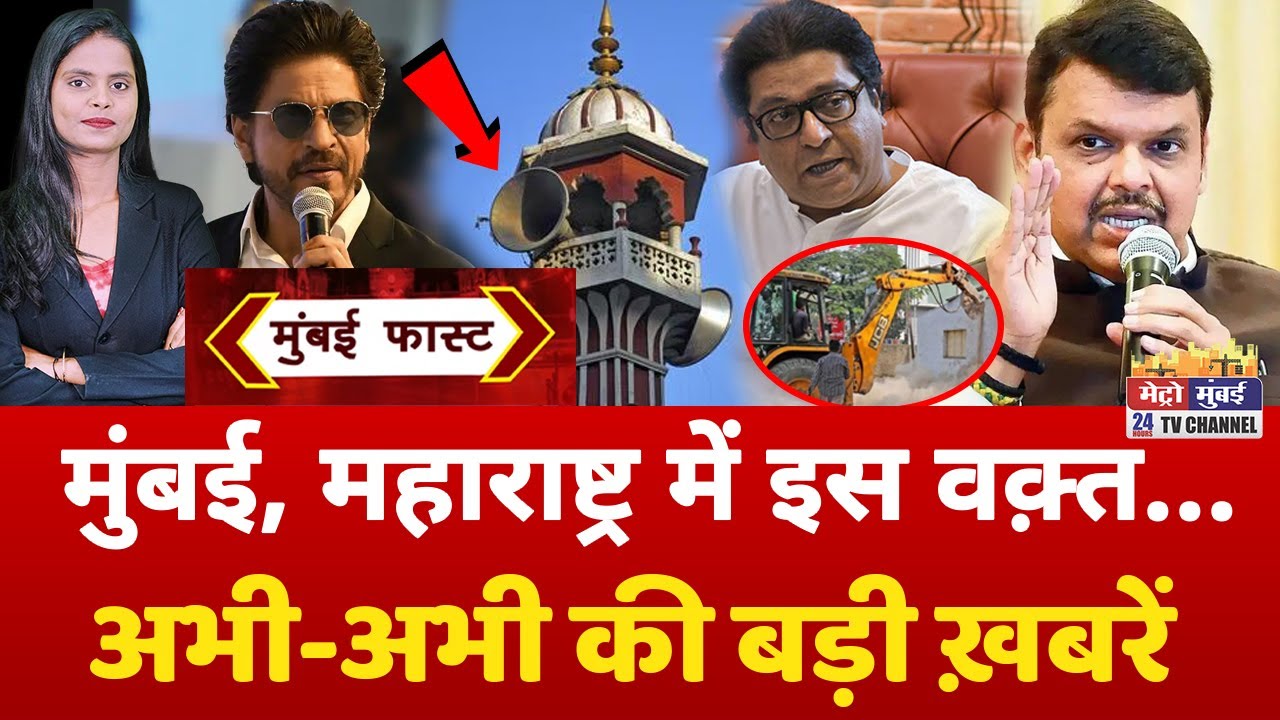 Mumbai Fast: मुंबई की 25 बड़ी खबरें | Top 25 News | Mumbai Today News | 11 March 2025 | Mumbai