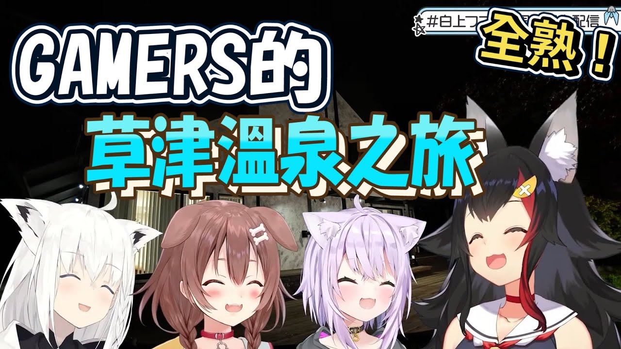 【#白上フブキ５周年記念】Gamers的草津溫泉之旅｜【ホロライブ / Hololive】【白上フブキ / 白上吹雪】【大神ミオ / 大神澪】【猫又おかゆ / 貓又小粥】【戌神ころね / 戌神沁音】