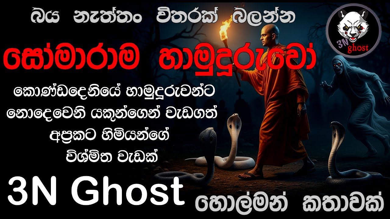 සෝමාරාම හාමුදුරුවෝ  | @3NGhost | සත්‍ය හොල්මන් කතාවක් | holman | ghost story 454