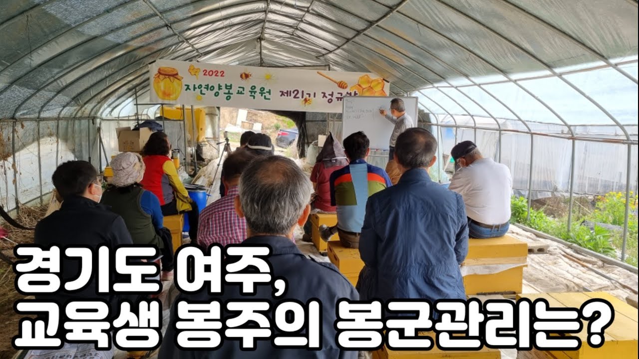 4월 23일 경기도 여주, 교육생 봉주의 봉군관리는?