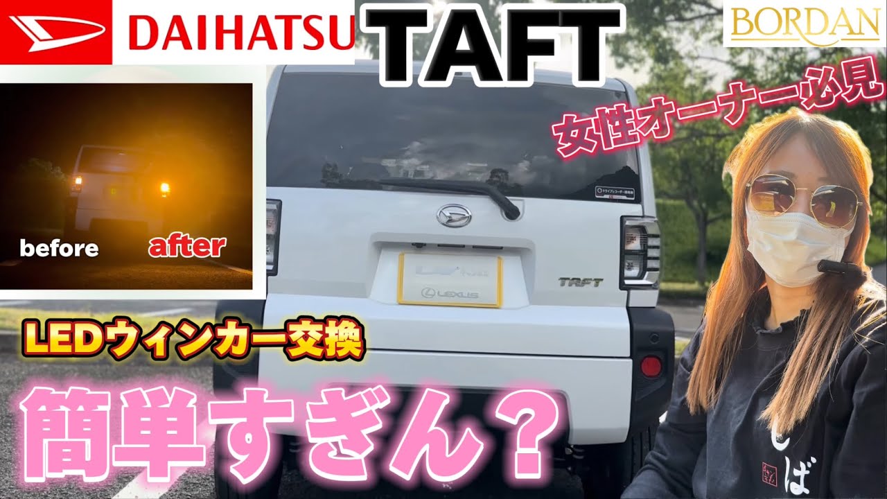 【BORDAN】タフトのウィンカーをLED化！！女性でも簡単に交換できる方法をご紹介いたします😊