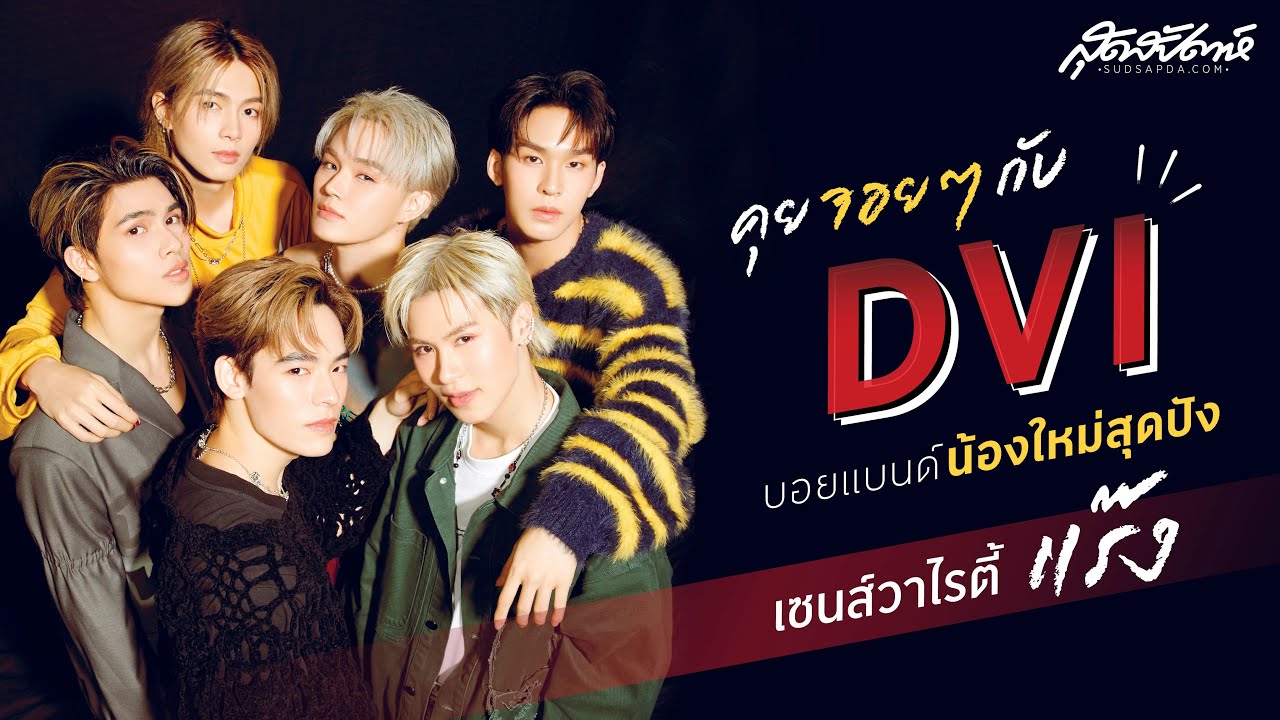 คุยจอยๆ กับ DVI บอยแบนด์น้องใหม่สุดปังเซนส์วาไรตี้แร๊ง