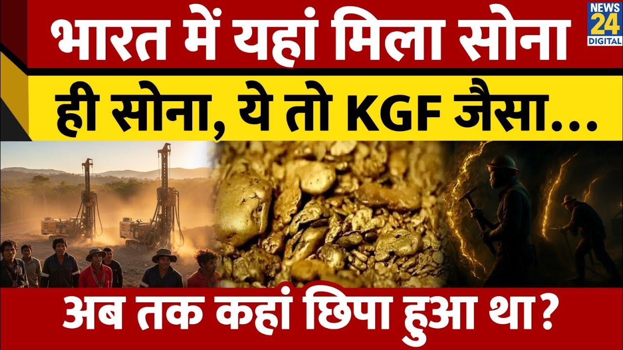 Geological Survey of India को Odisha में मिला 20 टन Gold, कीमत जान उड़ जाएंगे होश?