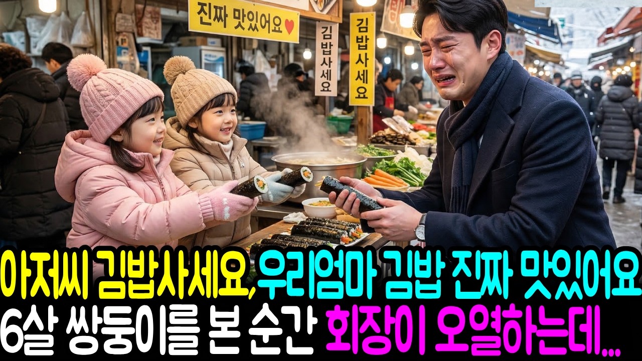 묘지까지 세웠던 아내가 시장에서 살아 있었다… 쌍둥이와 시장에서 김밥을 파는 모습에 재벌 남편오열하는데...