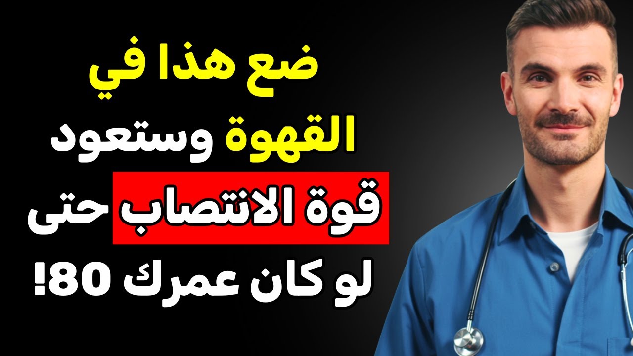 أضِف هذا إلى قهوتك وقد تعود القوة حتى في عمر متقدم