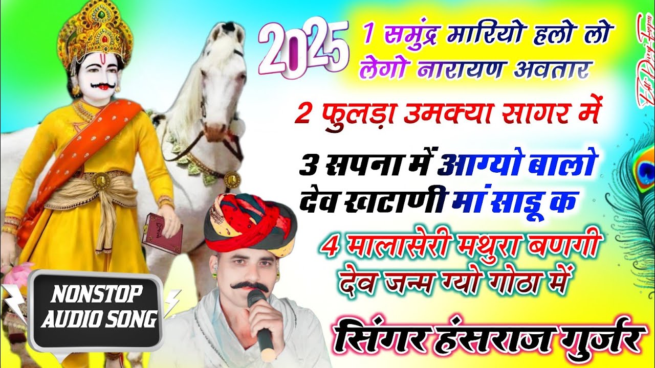 #देवजी_यात्रा _डीजे सॉन्ग!!#सपना_म_आग्यो_बालो_देव_खटाणी_मां_साडू_कSinger Hansraj Gurjar Kalmiya song