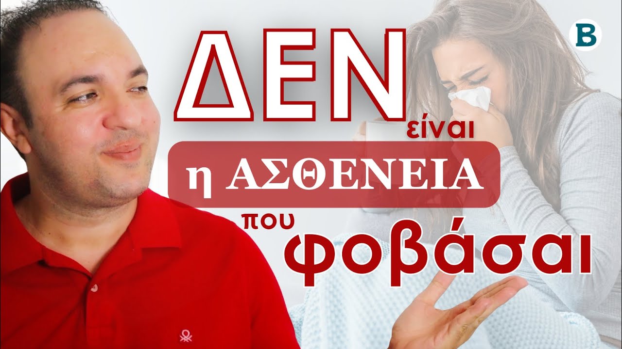 Φοβάσαι τις Ασθένειες; Άγχος για την Υγεία ή Φόβος για το Άγνωστο; Υποχονδρίαση | ΨΥΧΟΛΟΓΙΑ