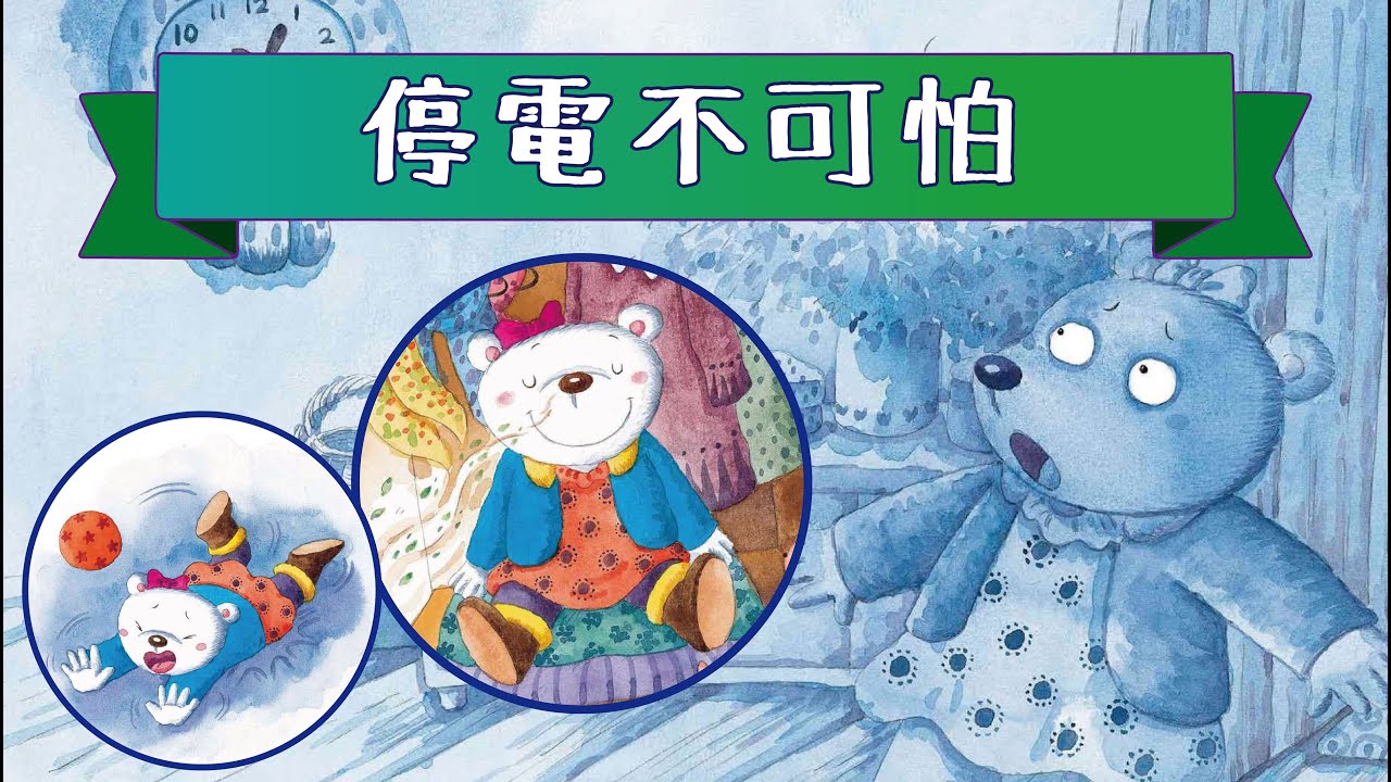 【停電不可怕】睡前故事 | 有聲繪本 | 廣東話粵語故事 @咪豬世界