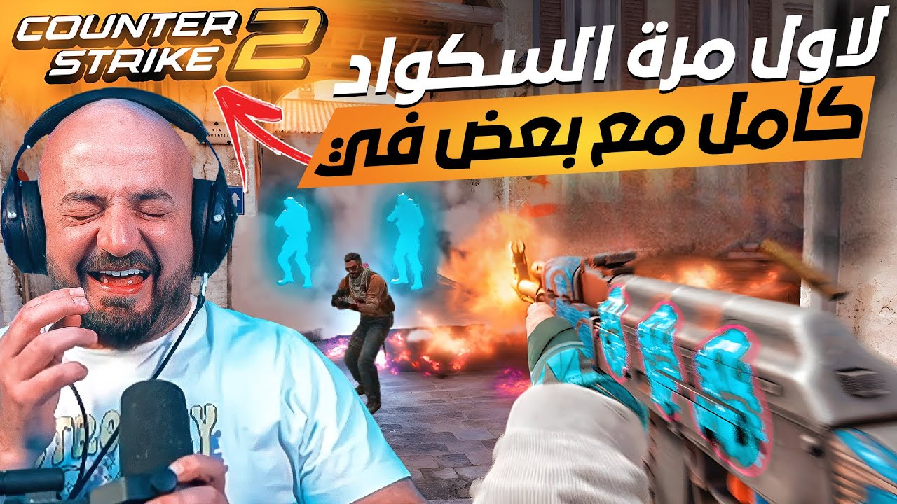 تجربة csgo 2 ماهركو والسكواد مع بعض لأول مرة🔥😨من اجمل الألعاب بالتاريخ😱