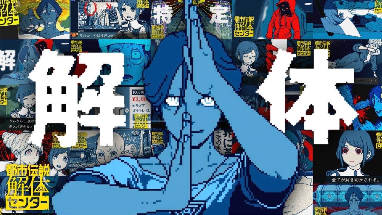 「　解　体　」｜都市伝説解体センター 最終回