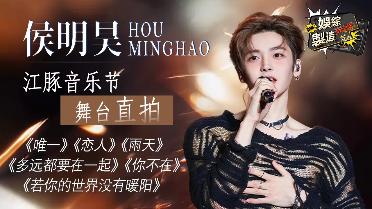 【Focus】侯明昊 251116南京江豚音樂節完整版🤩4K 舞臺驚喜放送~✨#侯明昊 #neohou | FunMill