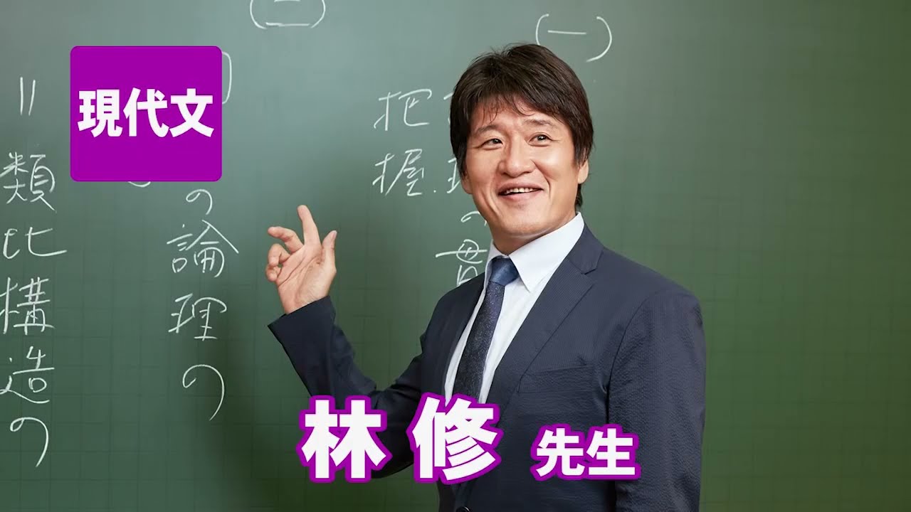 東進　講師紹介   現代文   林 修先生
