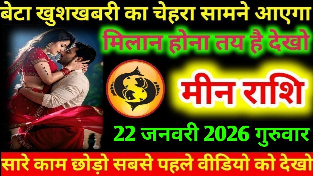 #मीन बेटा खुशखबरी का चेहरा सामने आएगा मिलान होना तय है देखो मीन राशि
