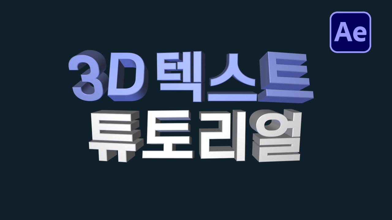 에펙으로 3D 텍스트 만들기 튜토리얼 After Effects 3D text tutorial NO Plugin [ 애프터이펙트 ]