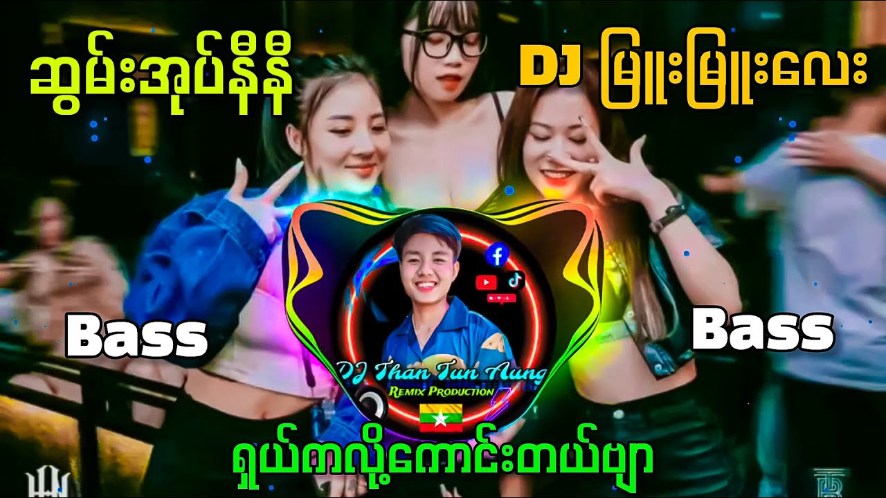 ဆွမ်းအုပ်နီနီ Remix - DJ Than Tun Aung Offical (ရှယ်ကလို့ကောင်တယ်နော်) ✔