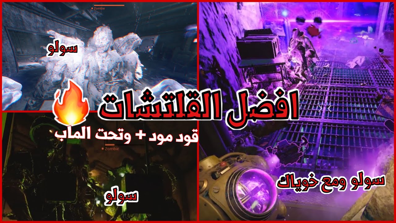 قلتشات كود 17 زومبي بعد التحديث -  قود مود + تحت الماب -قلتش زومبي كود ١٧ سولو ومع خوياك