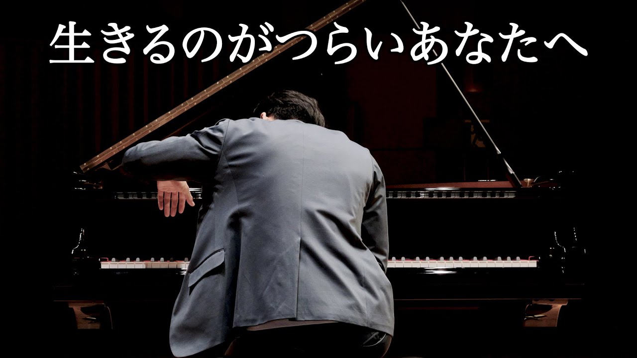 生きるのがつらい夜にそっと聴いてください (生きる) / 王子ホール