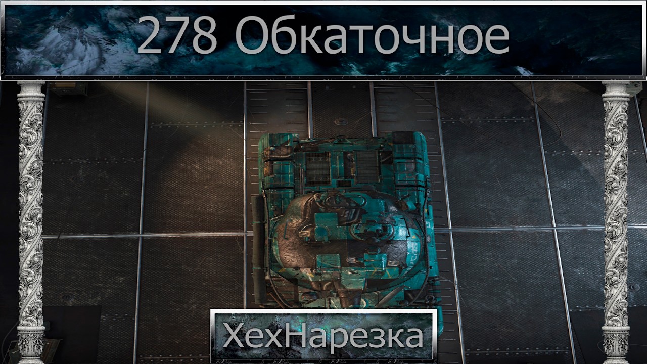 Обкатка 278 в мире танков. Смешные моменты танков 34 кота танкиста