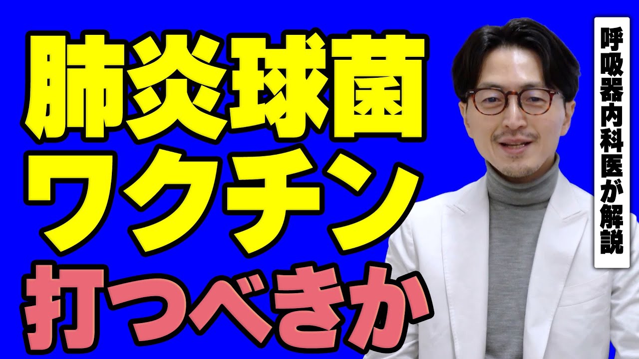 【65歳以上は要注意】肺炎球菌ワクチンの効果と定期接種について呼吸器内科医が解説　#草ヶ谷医院　#静岡市