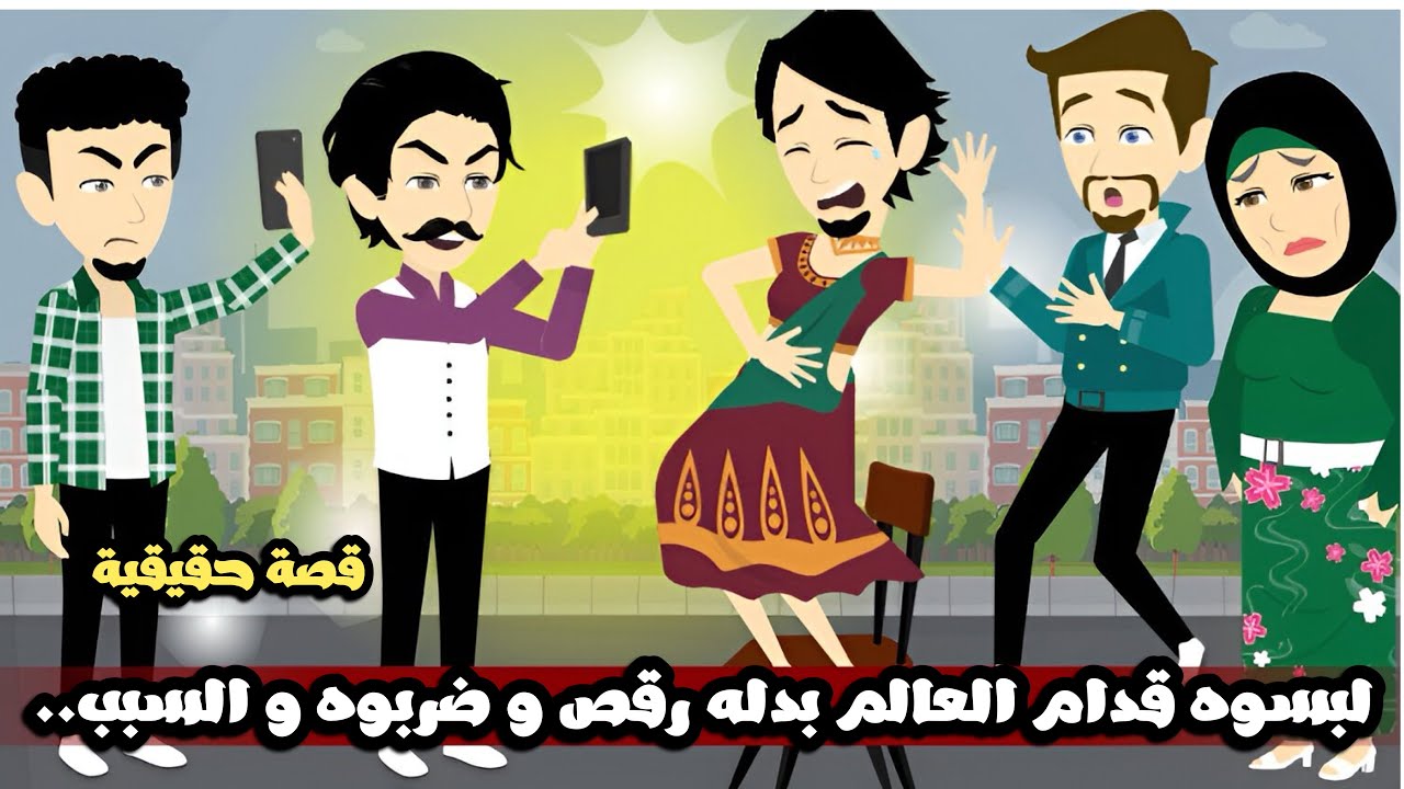 لبسوه قدام العالم بدله رقص و ضربوه و السبب..قصة حقيقية