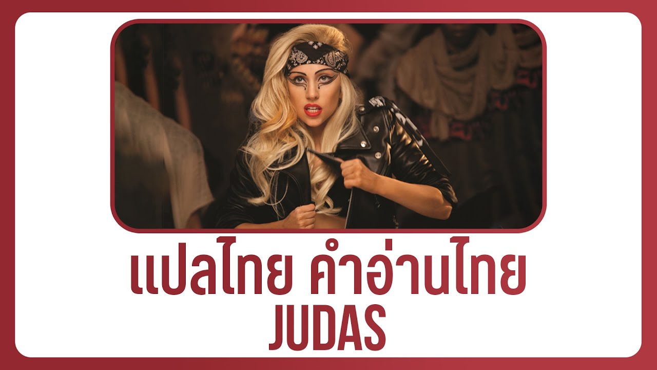 (แปลเพลง) Judas - Lady Gaga [Lyrics, THAISUB & คำอ่านไทย]