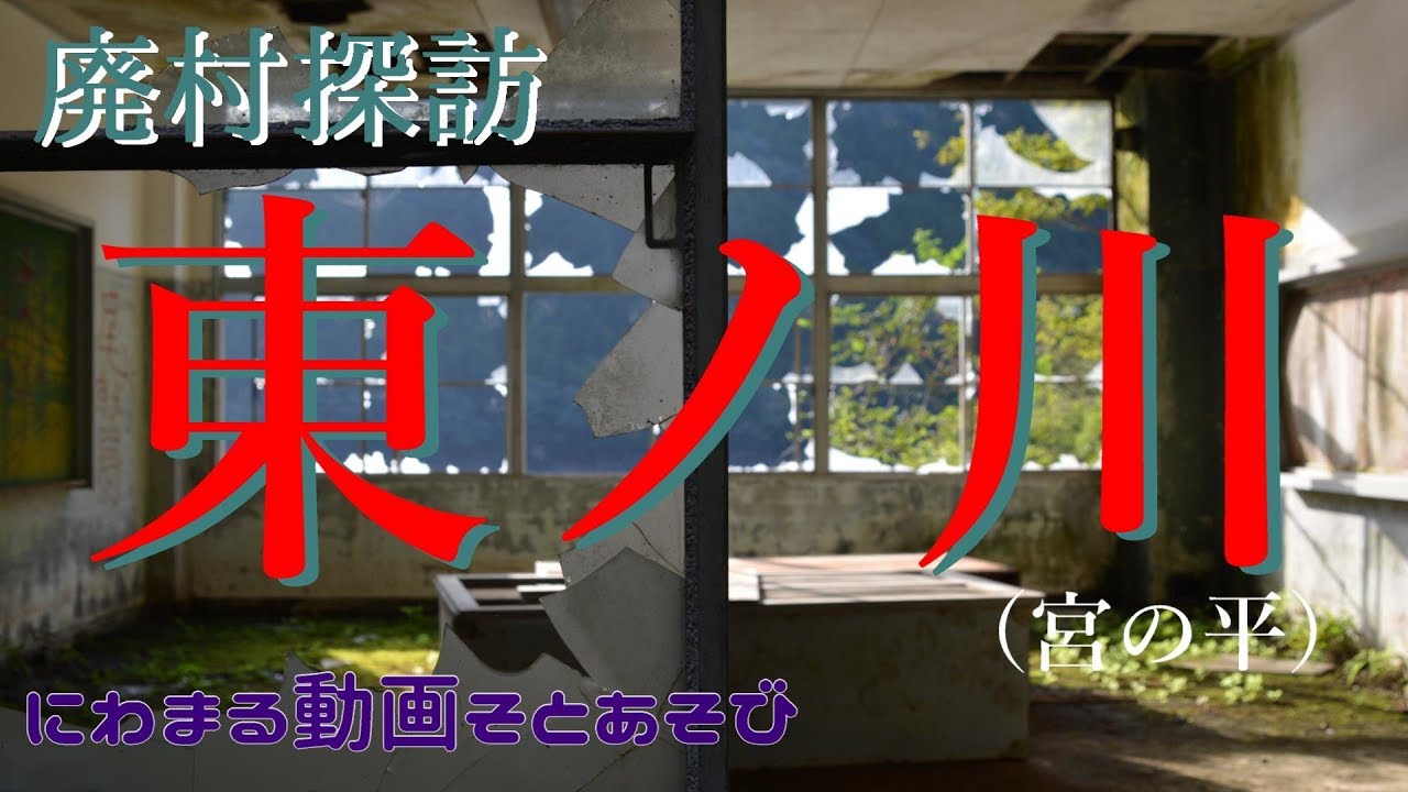 【廃村探訪】(17)東ノ川