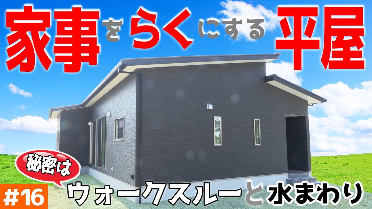 【平屋で洗濯動線を考えた間取り】見学会のお家をご紹介！第１６回【家を広く見せるテクも！】【ルームツアー】【新築一戸建て】