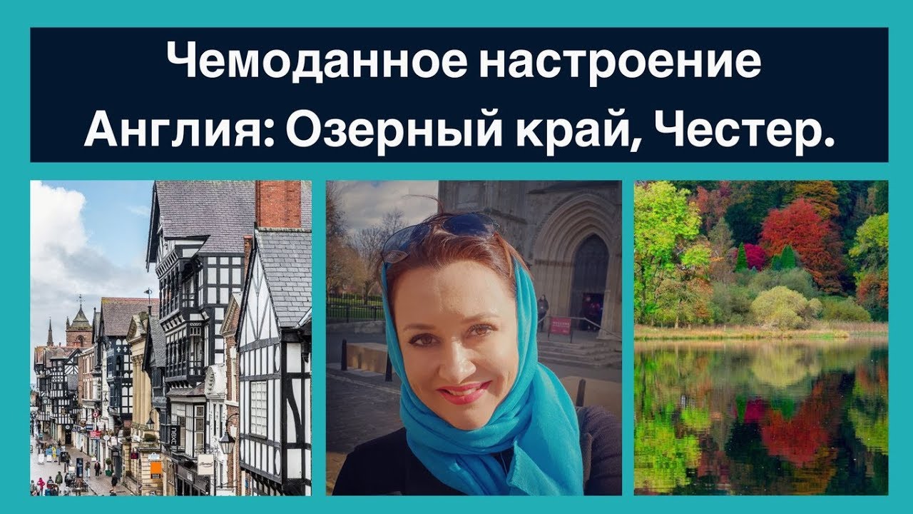 Англия. Озерный край. Честер.
