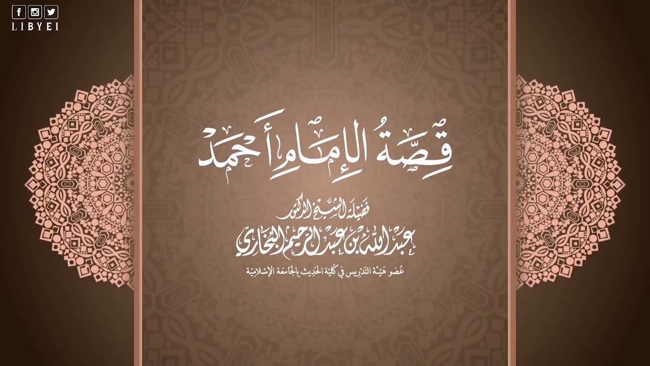 قصّة الإمام أحمد | الشيخ . د عبدالله البخاري